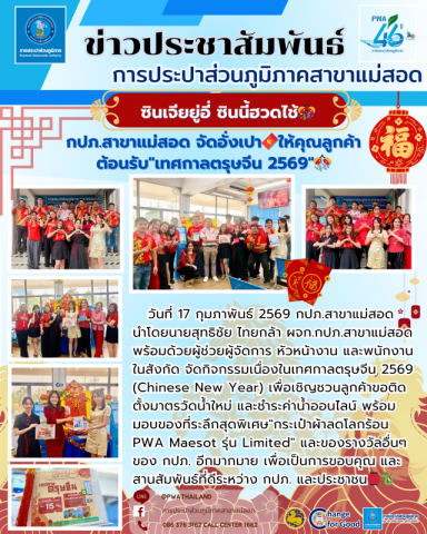 ซินเจียยู่อี่ ซินนี้ฮวดไช้ กปภ.สาขาแม่สอด จัดอั่งเปาให้คุณลูกค้า ต้อนรับ"เทศกาลตรุษจีน 2569"