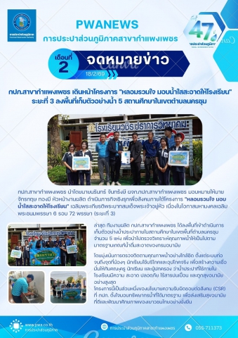 กปภ.สาขากำแพงเพชร เดินหน้าโครงการ "หลอมรวมใจ มอบน้ำใสสะอาดให้โรงเรียน" ระยะที่ 3 ลงพื้นที่เก็บตัวอย่างน้ำ 5 สถานศึกษาในเขตตำบลนครชุม