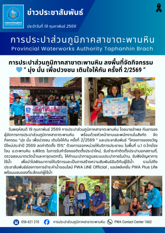 การประปาส่วนภูมิภาคสาขาตะพานหิน ลงพื้นที่จัดกิจกรรม  มุ่ง มั่น เพื่อปวงชน เติมใจให้กัน ครั้งที่ 2/2569 