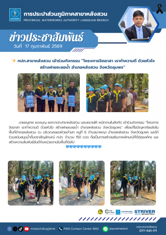 กปภ.สาขาหลังสวน เข้าร่วมกิจกรรม โครงการจิตอาสา เราทำความดี ด้วยหัวใจ สร้างฝายชะลอน้ำ  อำเภอหลังสวน จังหวัดชุมพร