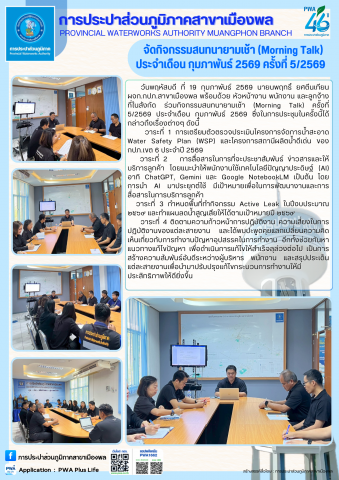 การประปาส่วนภูมิภาคสาขาเมืองพล จัดกิจกรรมสนทนายามเช้า (Morning Talk) ประจำเดือน กุมภาพันธ์ 2569 ครั้งที่ 5/2569