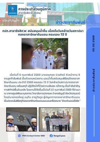 กปภ.สาขารังสิต(พ) สนับสนุนน้ำดื่ม เนื่องในวันคล้ายวันสถาปนา กองอาสารักษาดินแดน ครบรอบ 72 ปี