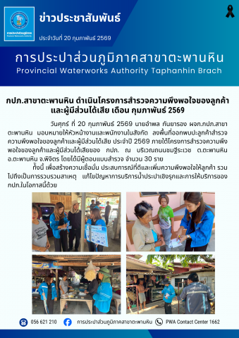 กปภ.สาขาตะพานหิน ดำเนินโครงการสำรวจความพึงพอใจของลูกค้า และผู้มีส่วนได้เสีย เดือน กุมภาพันธ์ 2569