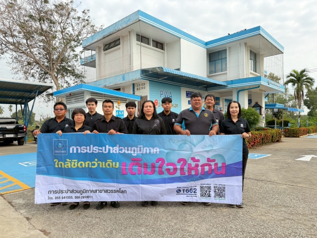 กปภ.สาขาสวรรคโลก จัดกิจกรรมเติมใจให้กัน ครั้งที่ 7/2569 ณ ชุมชนอำเภอศรีนคร และชุมชนหมู่ที่ 5 ตำบลย่านยาว อำเภอสวรรคโลก จังหวัดสุโขทัย
