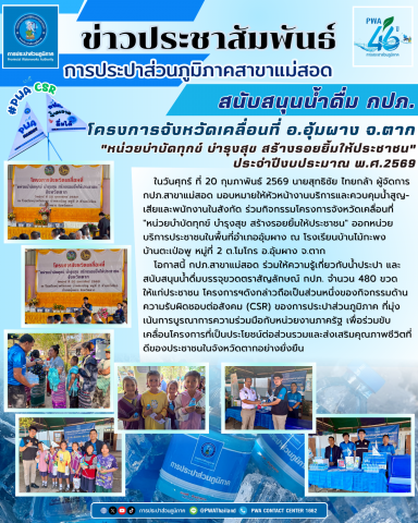 กปภ.สาขาแม่สอด ร่วมกิจกรรมโครงการจังหวัดเคลื่อนที่"หน่วยบำบัดทุกข์ บำรุงสุข สร้างรอยยิ้มให้ประชาชน" ประจำปีงบประมาณ พ.ศ.2569