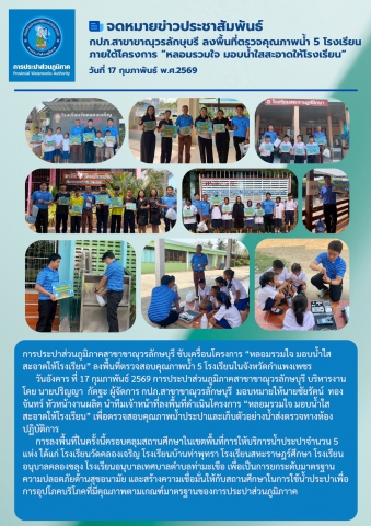 การประปาส่วนภูมิภาคสาขาขาณุวรลักษบุรี ขับเคลื่อนโครงการ หลอมรวมใจ มอบน้ำใสสะอาดให้โรงเรียน เฉลิมพระเกียรติพระบาทสมเด็จพระเจ้าอยู่หัว ประจำปี 2569  ลงพื้นที่ตรวจสอบคุณภาพน้ำ 5 โรงเรียนในจังหวัดกำแพงเพชร