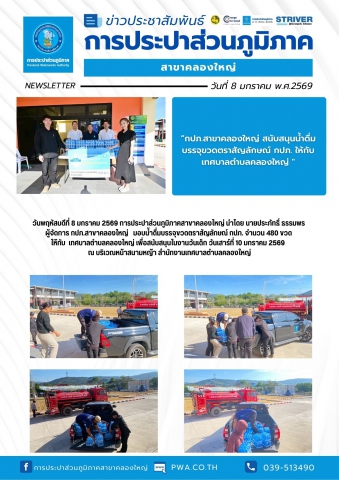 วันพฤหัสบดีที่ 8 มกราคม 2569 การประปาส่วนภูมิภาคสาขาคลองใหญ่ นำโดย นายประภัทธิ์ ธรรมพร ผู้จัดการ กปภ.สาขาคลองใหญ่ มอบน้ำดื่มบรรจุขวดตราสัญลักษณ์ กปภ. จำนวน 480 ขวด