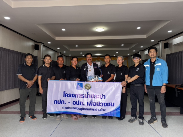 กิจกรรม โครงการน้ำประปา กปภ.-อปท.เพื่อปวงชน