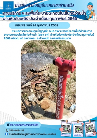 กปภ.สาขาปากพนัง ลงพื้นที่ดำเนินการระบายตะกอนในเส้นท่อจ่ายน้ำ (Blow off) ตามโครงการผู้ใช้น้ำมั่นใจ กปภ.เช็ค ชัวร์ ประจำเดือนกุมภาพันธ์ 2569