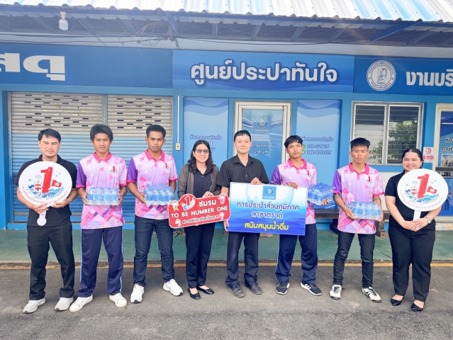 การประปาส่วนภูมิภาคสาขาตราด ร่วมสนับสนุนน้ำดื่มตราสัญลักษณ์ กปภ.ในกิจกรรมการประกวด TO BE NUMBER ONE