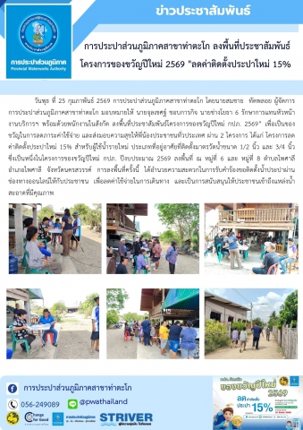 การประปาส่วนภูมิภาคสาขาท่าตะโก ลงพื้นที่ประชาสัมพันธ์ โครงการของขวัญปีใหม่ 2569 "ลดค่าติดตั้งประปาใหม่ 15%