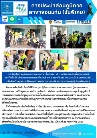 การประปาส่วนภูมิภาคสาขาขอนแก่น (ชั้นพิเศษ) เข้าร่วมกิจกรรมติดตั้งชุดอุปกรณ์เทคโนโลยีสิ่งอำนวยความสะดวกเพื่อคนพิการ ของสำนักงานเทศบาลเมืองนครขอนแก่น เพื่อส่งเสริมคุณภาพชีวิตและอำนวยความสะดวกให้แก่ประชาชนกลุ่มผู้พิการในชุมชน