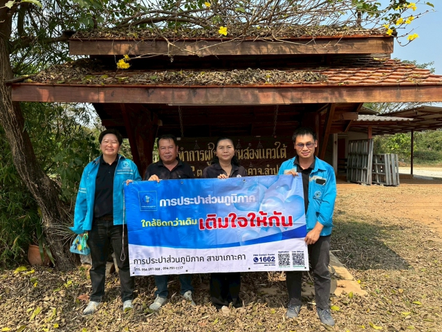 กปภ.สาขาเกาะคา มุ่งมั่นบริการเชิงรุก! ออกหน่วย "เติมใจให้กัน" ณ หมู่บ้านสองแควใต้ เมื่อวันที่ 20 กพ 69 ประปาส่วนภูมิภาค (กปภ.) สาขาเกาะคา นำโดย นายปรีชาวุฒิ นาคยิ้ม ผู้จัดการ กปภ.สาขาเกาะคา และพนักงานสังกัดลงพื้นที่พบปะพี่น้องประชาชน ณ หมู่บ้านสองแควใต้ ต.นาแก้ว อ.เกาะคา จ.ลำปาง ในกิจกรรมโครงการ "เติมใจให้กัน" (Home Care) เพื่อสร้างความสัมพันธ์อันดีและยกระดับการบริการให้เข้าถึงผู้ใช้น้ำมากยิ่งขึ้น