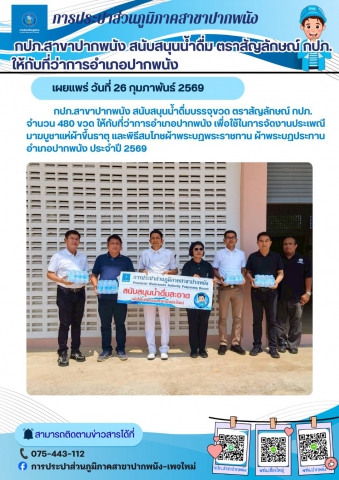 การประปาส่วนภูมิภาคสาขาปากพนัง สนับสนุนน้ำดื่มบรรจุขวด ตราสัญลักษณ์ กปภ. ให้กับที่ว่าการอำเภอปากพนัง