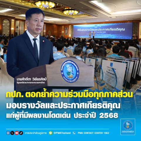 กปภ. ตอกย้ำความร่วมมือทุกภาคส่วน มอบรางวัลและประกาศเกียรติคุณแก่ผู้ที่มีผลงานโดดเด่น ประจำปี 2568