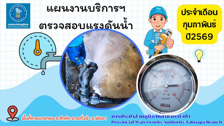 กปภ.สาขาตะกั่วป่า ดำเนินการตามแผนงานบริการและควบคุมน้ำสูญเสีย ตรวจสอบแรงดันน้ำ ประจำเดือนกุมภาพันธ์ ปี2569