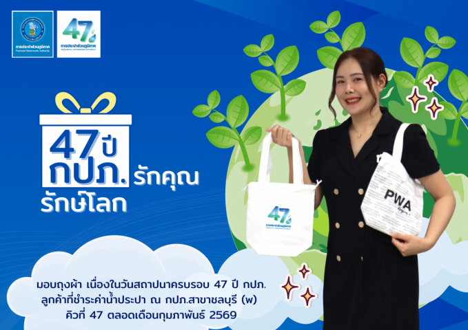 กปภ.สาขาชลบุรี (พ) จัดกิจกรรม  47 ปี กปภ.รักคุณ กปภ.รักษ์โลก  เนื่องในวันสถาปนาครบรอบ 47 ปี