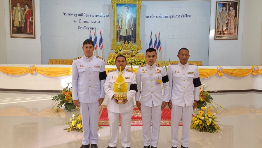 การประปาส่วนภูมิภาคสาขาชุมพร เข้าร่วมพิธีถวายราชสักการะแด่พระบาท สมเด็จพระบรมชนกาธิเบศร มหาภูมิพลอดุลเดชมหาราชบรมนาถบพิตร  พระบิดาแห่งมาตรฐานการช่างไทย เนื่องในวันมาตรฐานฝีมือแรงงาน แห่งชาติ ประจำปี ๒๕๖๙