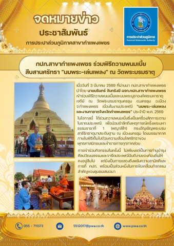 กปภ.สาขากำแพงเพชร ร่วมพิธีถวายพนมเบี้ย สืบสานศรัทธา "นบพระ-เล่นเพลง" ณ วัดพระบรมธาตุ