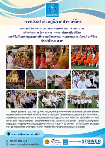 การประปาส่วนภูมิภาคสาขาพิจิตร   เข้าร่วมพิธีบวงสรวงบูชาหลวงพ่อเพชร พระมหาเถราจารย์ อดีตเจ้าอาวาสวัดท่าหลวง เทพเทวารักษาเมืองพิจิตร และพิธีเจริญพระพุทธมนต์ เปิดงานนมัสการหลวงพ่อเพชรและสมโภชเมืองพิจิตร ประจำปี พ.ศ.2569