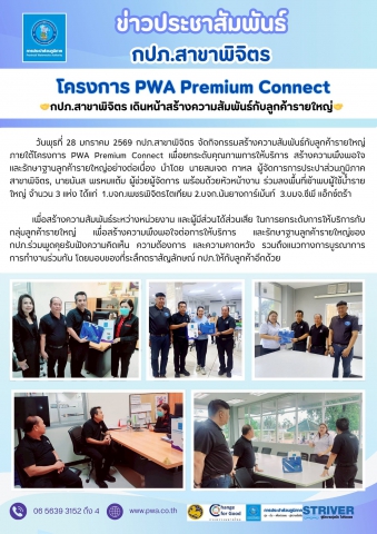 🤝กปภ.สาขาพิจิตร เดินหน้าสร้างความสัมพันธ์ตามโครงการ PWA Premium Connect กับลูกค้ารายใหญ่🤝
