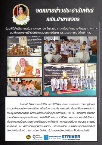 จดหมายข่าวประชาสัมพันธ์     กปภ.สาขาพิจิตร  ร่วมพิธีบำเพ็ญกุศลในวาระครบ 100 วัน (สตมวาร) เพื่ออุทิศถวายเป็นพระราชกุศลสมเด็จพระนางเจ้าสิริกิติ์ พระบรมราชินีนาถ  พระบรมราชชนนีพันปีหลวง