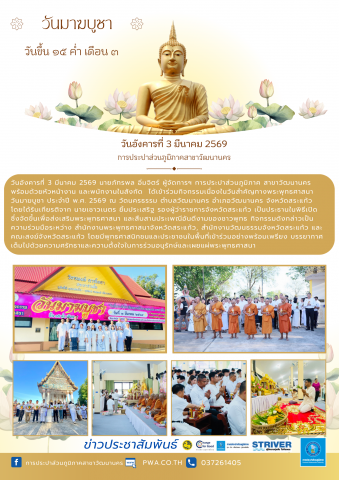 กปภ.สาขาวัฒนานคร ร่วมพิธีทางพุทธศาสนาเนื่องในวันมาฆบูชาประจำปี259