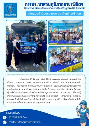 การประปาส่วนภูมิภาคสาขาพิจิตร สนับสนุนน้ำดื่มบรรจุขวด ตราสัญลักษณ์ กปภ.