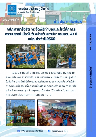 กปภ.สาขารังสิต (พ) จัดพิธีไหว้สักการะพระแม่ธรณี เนื่องในวันคล้ายวันสถาปนา ครบรอบ 47 ปี กปภ. ประจำปี 2569