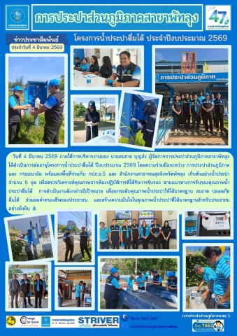 การประปาส่วนภูมิภาคสาขาพัทลุง ต่ออายุการรับรองโครงการน้ำประปาดื่มได้ ปีงบประมาณ 2569