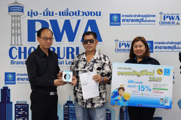 กปภ.สาขาชลบุรี (พ) เชิญชวนลูกค้า โครงการของขวัญปีใหม่ 2569 ลดค่าติดตั้ง ประปาใหม่ 15% ชำระค่าติดตั้ง ภายในวันที่ 15 มีนาคม 2569