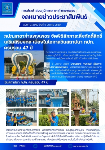 กปภ.สาขากำแพงเพชร จัดพิธีสักการะสิ่งศักดิ์สิทธิ์ เสริมสิริมงคล เนื่องในโอกาสวันสถาปนา กปภ. ครบรอบ 47 ปี