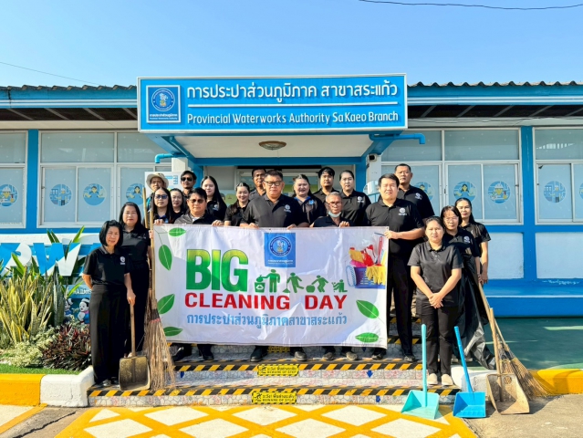 กปภ.สาขาสระแก้ว จัดกิจกรรม Big Cleaning Day