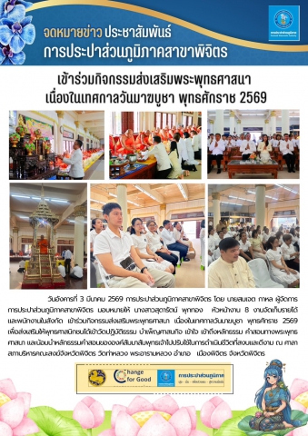 จดหมายข่าวประชาสัมพันธ์ การประปาส่วนภูมิภาคสาขาพิจิตร เข้าร่วมกิจกรรมส่งเสริมพระพุทธศาสนา เนื่องในเทศกาลวันมาฆบูชา พุทธศักราช 2569