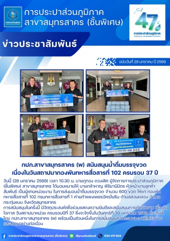 กปภ.สาขาสมุทรสาคร (พ) สนับสนุนน้ำดื่มบรรจุขวด เนื่องในวันสถาปนากองพันทหารสื่อสารที่ 102 ครบรอบ 37 ปี