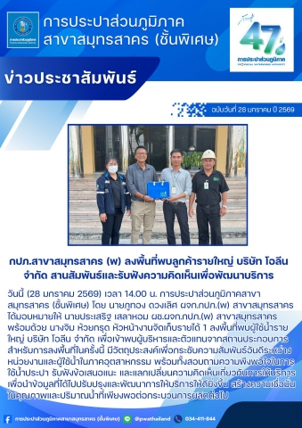 กปภ.สาขาสมุทรสาคร (พ) ลงพื้นที่พบลูกค้ารายใหญ่ บริษัท โอลีน จำกัด สานสัมพันธ์และรับฟังความคิดเห็นเพื่อพัฒนาบริการ