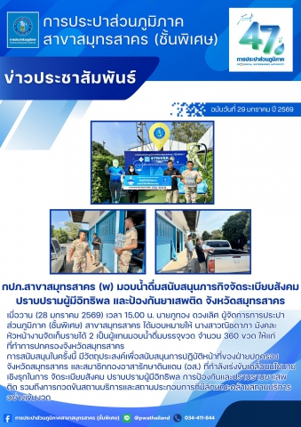 กปภ.สาขาสมุทรสาคร (พ) มอบน้ำดื่มสนับสนุนภารกิจจัดระเบียบสังคม ปราบปรามผู้มีอิทธิพล และป้องกันยาเสพติด จังหวัดสมุทรสาคร