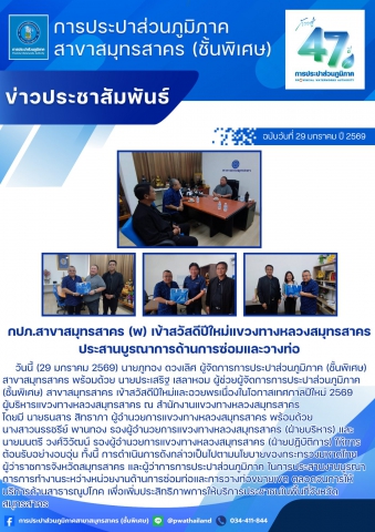 กปภ.สาขาสมุทรสาคร (พ) เข้าสวัสดีปีใหม่แขวงทางหลวงสมุทรสาคร ประสานบูรณาการด้านการซ่อมและวางท่อ