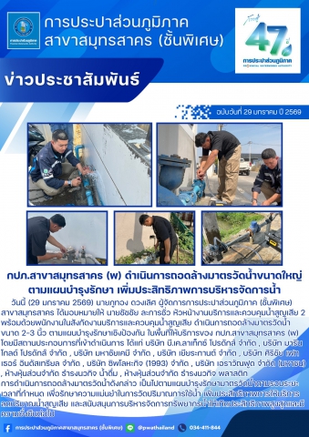 กปภ.สาขาสมุทรสาคร (พ) ดำเนินการถอดล้างมาตรวัดน้ำขนาดใหญ่ ตามแผนบำรุงรักษา เพิ่มประสิทธิภาพการบริหารจัดการน้ำ