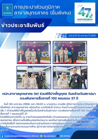 กปภ.สาขาสมุทรสาคร (พ) ร่วมพิธีบำเพ็ญกุศล วันคล้ายวันสถาปนา กองพันทหารสื่อสารที่ 102 ครบรอบ 37 ปี