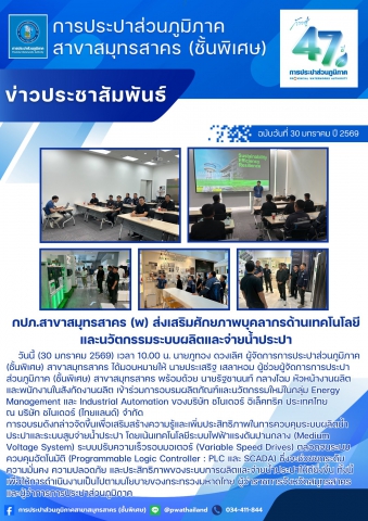 กปภ.สาขาสมุทรสาคร (พ) ส่งเสริมศักยภาพบุคลากรด้านเทคโนโลยีและนวัตกรรมระบบผลิตและจ่ายน้ำประปา