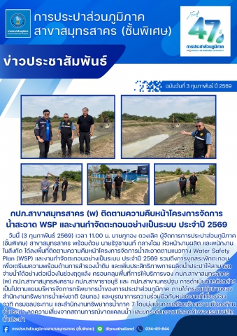 กปภ.สาขาสมุทรสาคร (พ) ติดตามความคืบหน้าโครงการจัดการน้ำสะอาด WSP และงานกำจัดตะกอนอย่างเป็นระบบ ประจำปี 2569