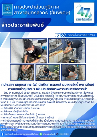 กปภ.สาขาสมุทรสาคร (พ) ดำเนินการถอดล้างมาตรวัดน้ำขนาดใหญ่ ตามแผนบำรุงรักษา เพิ่มประสิทธิภาพการบริหารจัดการน้ำ