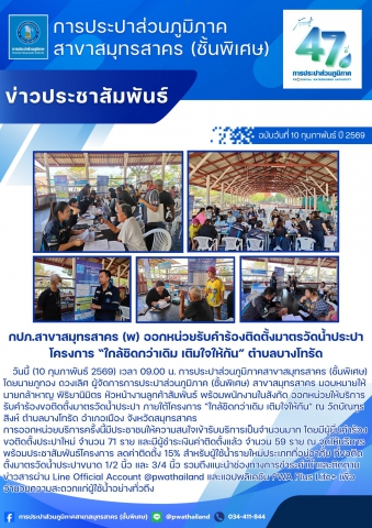 กปภ.สาขาสมุทรสาคร (พ) ออกหน่วยรับคำร้องติดตั้งมาตรวัดน้ำประปา โครงการ ใกล้ชิดกว่าเดิม เติมใจให้กัน ตำบลบางโทรัด