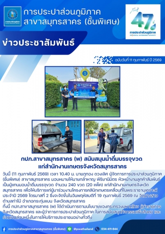 กปภ.สาขาสมุทรสาคร (พ) สนับสนุนน้ำดื่มบรรจุขวด แก่สำนักงานเกษตรจังหวัดสมุทรสาคร