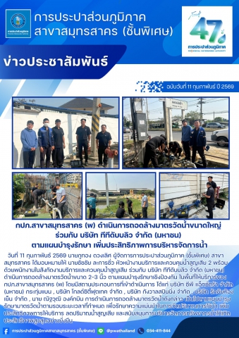 กปภ.สาขาสมุทรสาคร (พ) ดำเนินการถอดล้างมาตรวัดน้ำขนาดใหญ่ ร่วมกับ บริษัท ทีทีดับบลิว จำกัด (มหาชน) ตามแผนบำรุงรักษา เพิ่มประสิทธิภาพการบริหารจัดการน้ำ