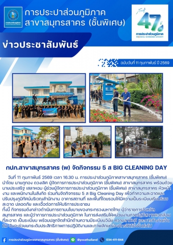 กปภ.สาขาสมุทรสาคร (พ) จัดกิจกรรม 5 ส Big Cleaning Day