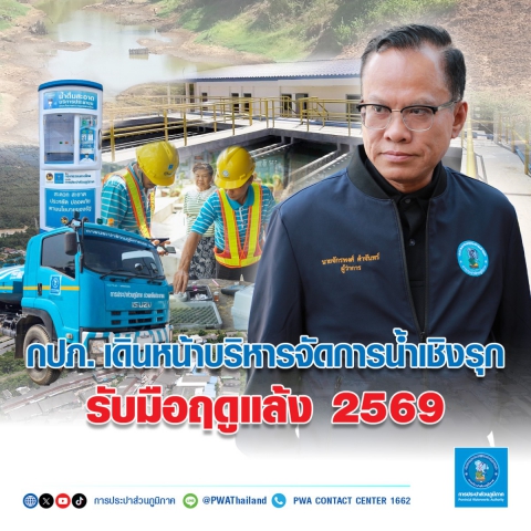 กปภ. เดินหน้าบริหารจัดการน้ำเชิงรุก รับมือฤดูแล้ง 2569