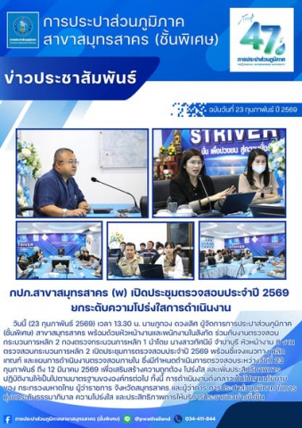 กปภ.สาขาสมุทรสาคร (พ) เปิดประชุมตรวจสอบประจำปี 2569 ยกระดับความโปร่งใสการดำเนินงาน
