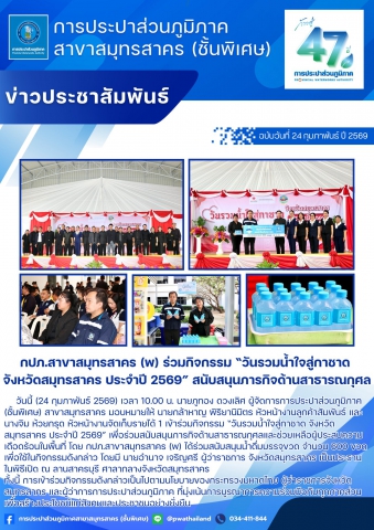 กปภ.สาขาสมุทรสาคร (พ) ร่วมกิจกรรม วันรวมน้ำใจสู่กาชาด จังหวัดสมุทรสาคร ประจำปี 2569 สนับสนุนภารกิจด้านสาธารณกุศล